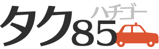 タク85 ハチゴー
